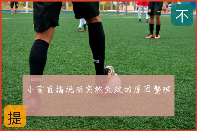 小窗直播说明突然失效的原因整理