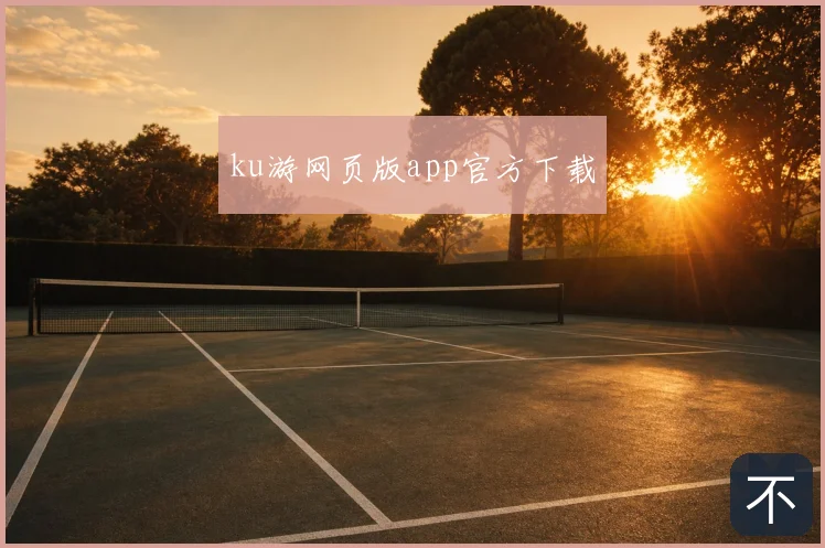 ku游网页版app官方下载