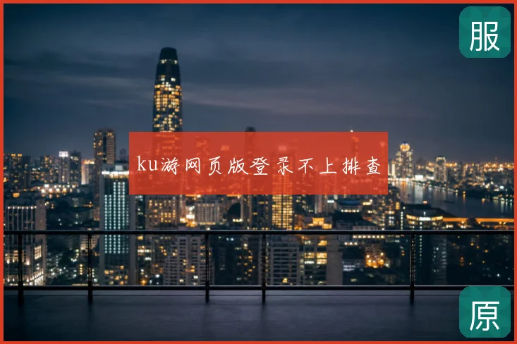 ku游网页版登录不上排查