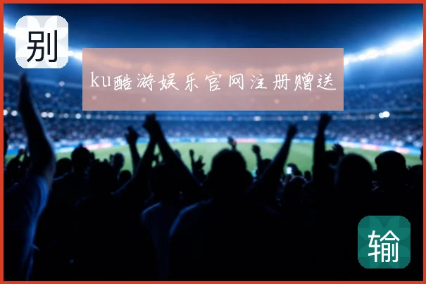 ku酷游娱乐官网注册赠送